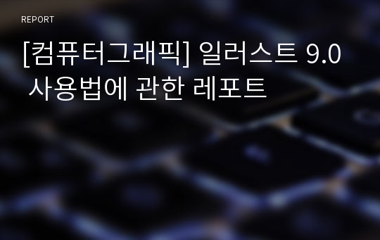 [컴퓨터그래픽] 일러스트 9.0 사용법에 관한 레포트