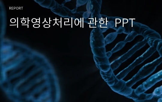 의학영상처리에 관한  PPT