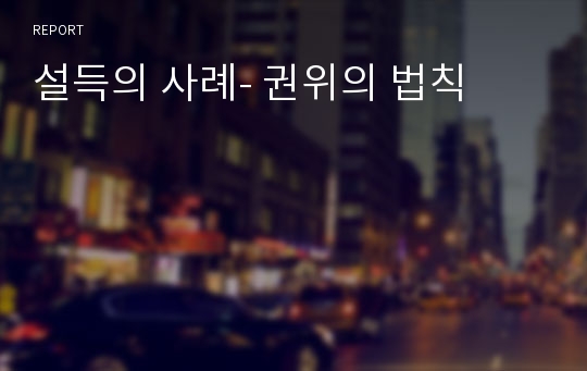 설득의 사례- 권위의 법칙