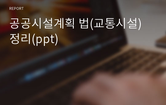 공공시설계획 법(교통시설) 정리(ppt)