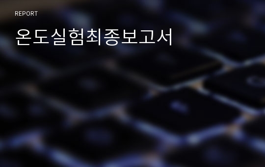 온도실험최종보고서