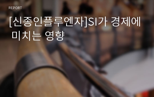 [신종인플루엔자]SI가 경제에 미치는 영향