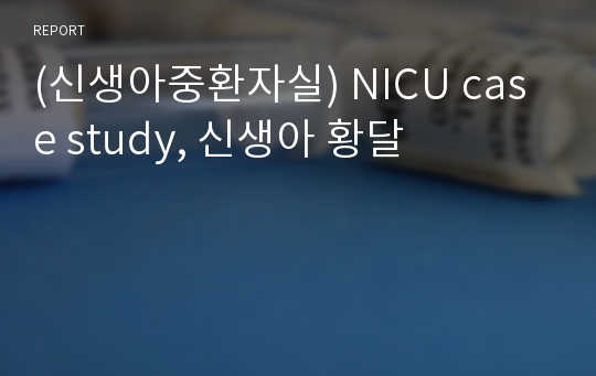 (신생아중환자실) NICU case study, 신생아 황달