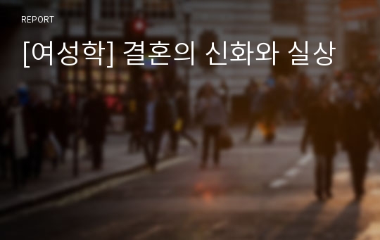 [여성학] 결혼의 신화와 실상