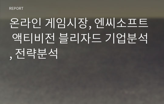 온라인 게임시장, 엔씨소프트 액티비전 블리자드 기업분석, 전략분석