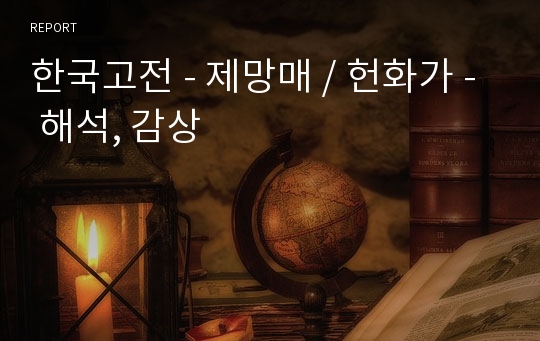 한국고전 - 제망매 / 헌화가 - 해석, 감상