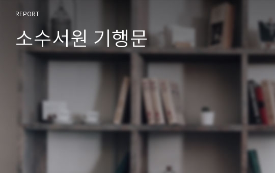 소수서원 기행문