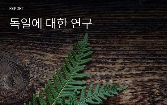 독일에 대한 연구