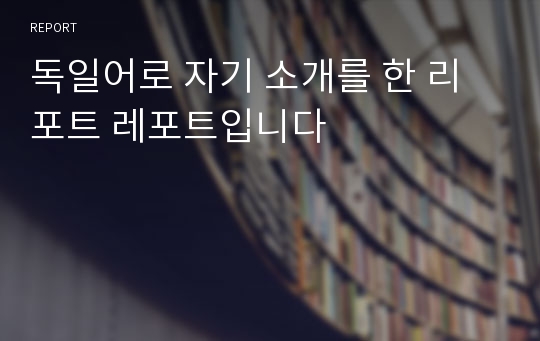 독일어로 자기 소개를 한 리포트 레포트입니다