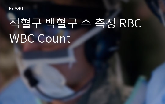 적혈구 백혈구 수 측정 RBC WBC Count