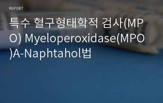 특수 혈구형태학적 검사(MPO) Myeloperoxidase(MPO)A-Naphtahol법