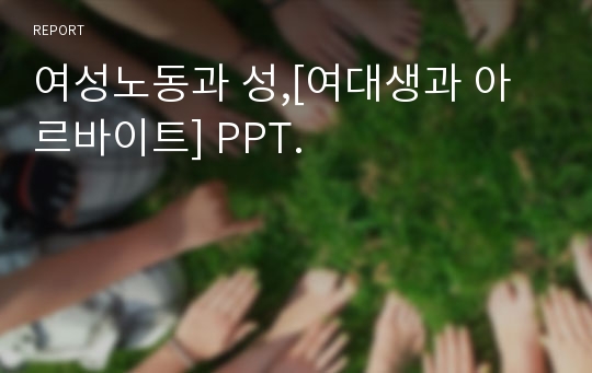 여성노동과 성,[여대생과 아르바이트] PPT.