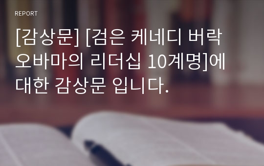 [감상문] [검은 케네디 버락 오바마의 리더십 10계명]에 대한 감상문 입니다.