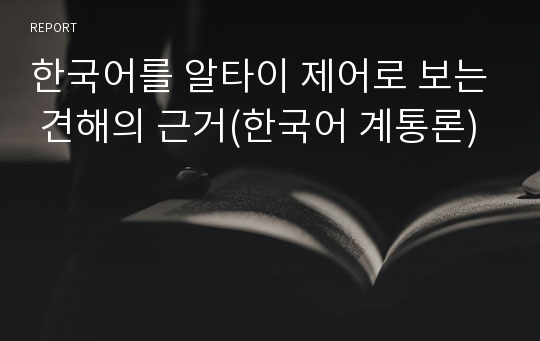 한국어를 알타이 제어로 보는 견해의 근거(한국어 계통론)