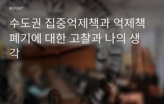 수도권 집중억제책과 억제책 폐기에 대한 고찰과 나의 생각