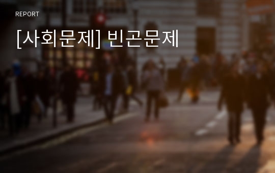 [사회문제] 빈곤문제