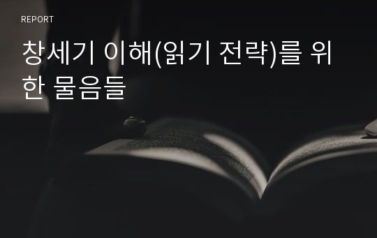 창세기 이해(읽기 전략)를 위한 물음들