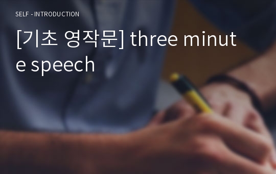 [기초 영작문] three minute speech