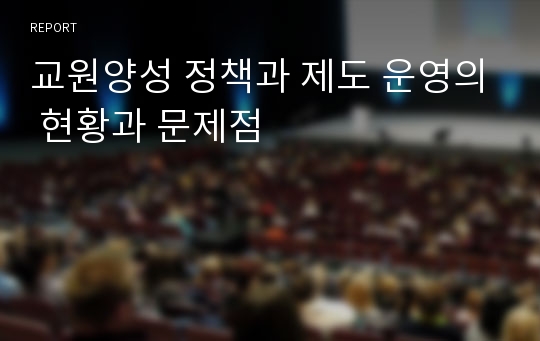 교원양성 정책과 제도 운영의 현황과 문제점