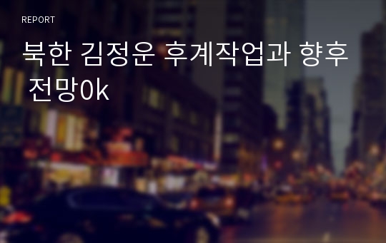 북한 김정운 후계작업과 향후 전망0k