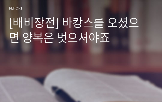 [배비장전] 바캉스를 오셨으면 양복은 벗으셔야죠