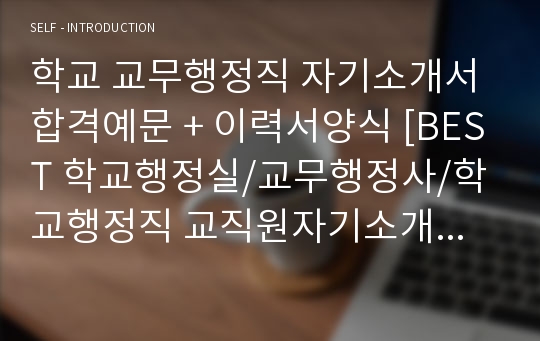 학교 교무행정직 자기소개서 합격예문 + 이력서양식 [BEST 학교행정실/교무행정사/학교행정직 교직원자기소개서/교직원자소서 취업이력서/학교서무과 학교행정직자기소개서 지원동기]