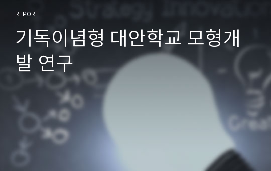 기독이념형 대안학교 모형개발 연구