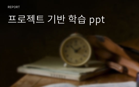 프로젝트 기반 학습 ppt