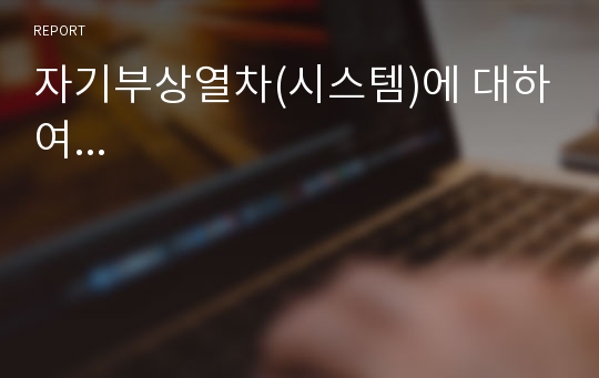 자기부상열차(시스템)에 대하여...