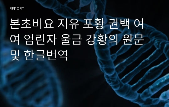 본초비요 지유 포황 권백 여여 엄린자 울금 강황의 원문 및 한글번역