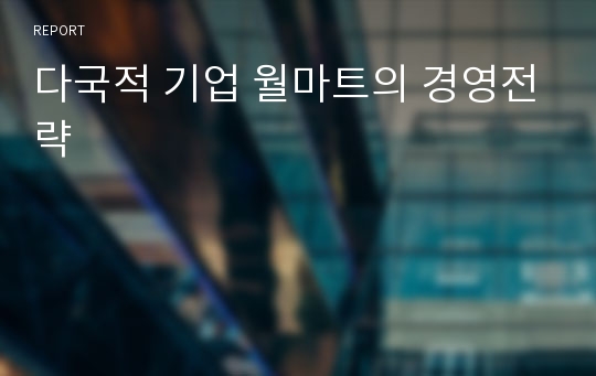 다국적 기업 월마트의 경영전략