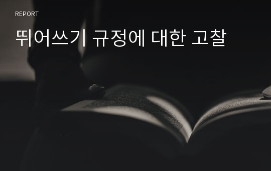 뛰어쓰기 규정에 대한 고찰