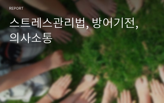 스트레스관리법, 방어기전, 의사소통