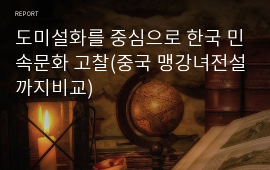 도미설화를 중심으로 한국 민속문화 고찰(중국 맹강녀전설까지비교)