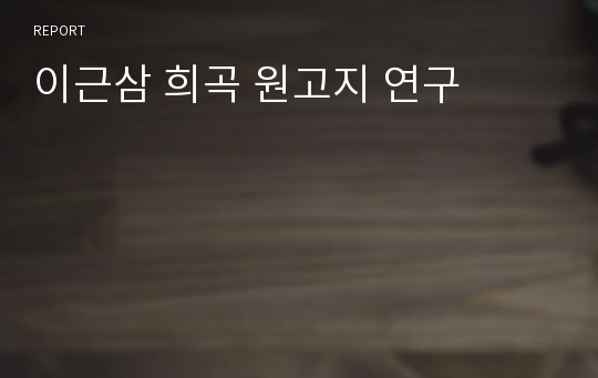 이근삼 희곡 원고지 연구