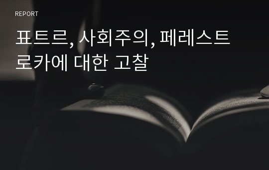 표트르, 사회주의, 페레스트로카에 대한 고찰