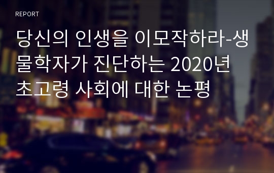 당신의 인생을 이모작하라-생물학자가 진단하는 2020년 초고령 사회에 대한 논평