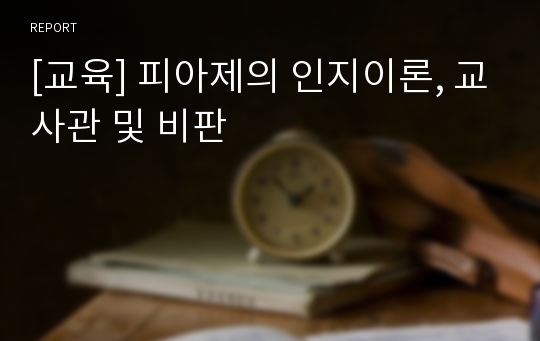 [교육] 피아제의 인지이론, 교사관 및 비판