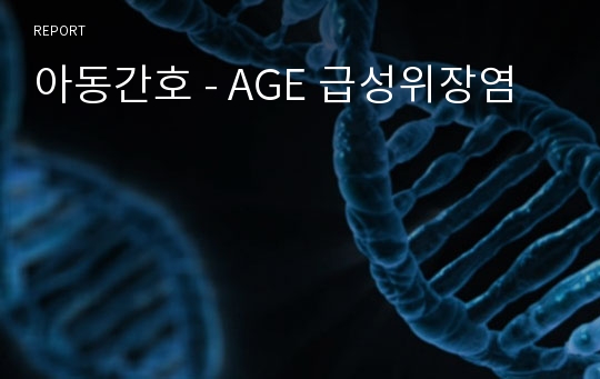 아동간호 - AGE 급성위장염