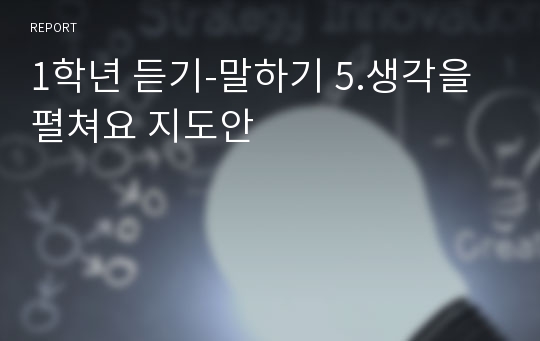 1학년 듣기-말하기 5.생각을 펼쳐요 지도안