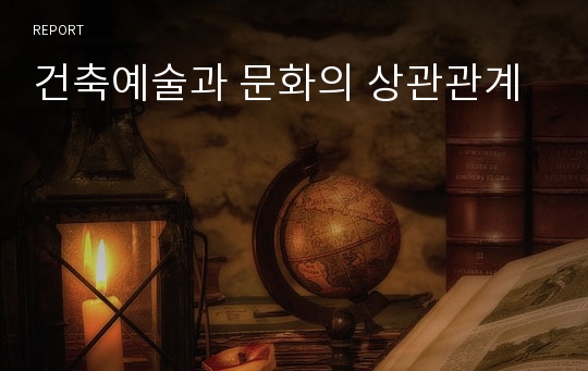 건축예술과 문화의 상관관계