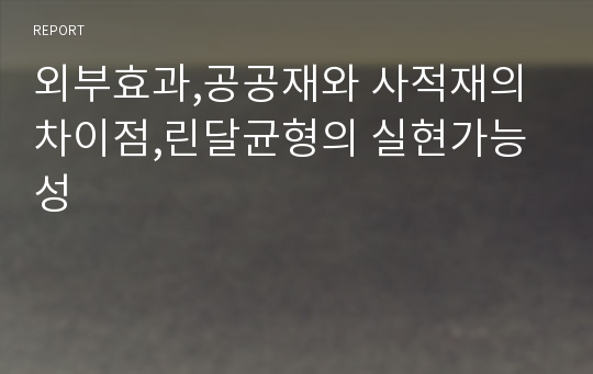 외부효과,공공재와 사적재의 차이점,린달균형의 실현가능성