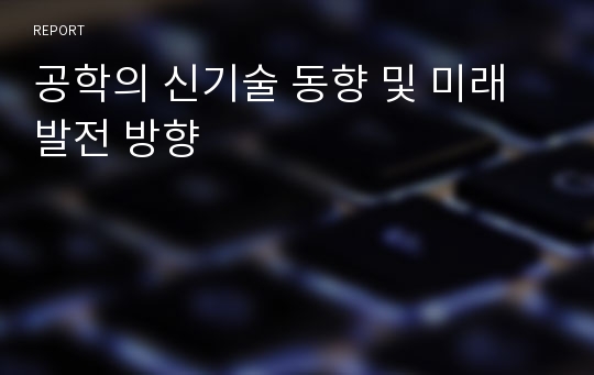 공학의 신기술 동향 및 미래 발전 방향