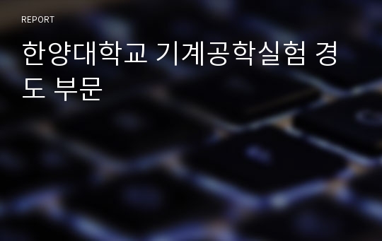 한양대학교 기계공학실험 경도 부문