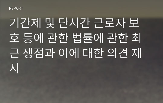 기간제 및 단시간 근로자 보호 등에 관한 법률에 관한 최근 쟁점과 이에 대한 의견 제시