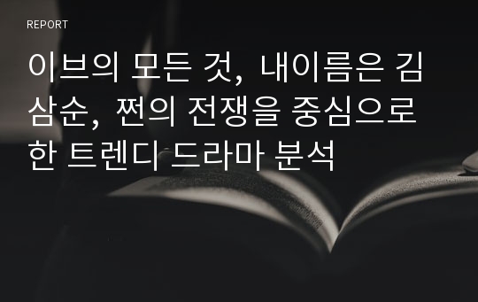 이브의 모든 것,  내이름은 김삼순,  쩐의 전쟁을 중심으로한 트렌디 드라마 분석