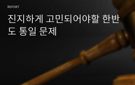 진지하게 고민되어야할 한반도 통일 문제