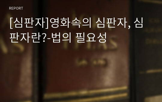 [심판자]영화속의 심판자, 심판자란?-법의 필요성