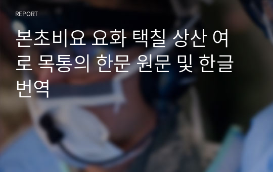 본초비요 요화 택칠 상산 여로 목통의 한문 원문 및 한글번역