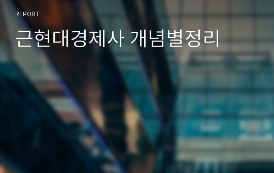 근현대경제사 개념별정리